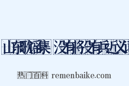 山东歌谣集·没有将没有兵近义词是什么意思的图片